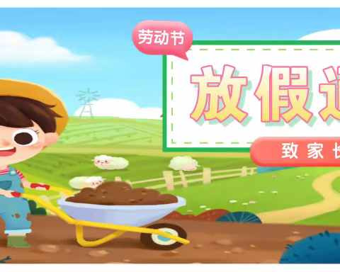 万宁市龙滚镇中心幼儿园2021年“五一”放假通知、安全教育及温馨提示