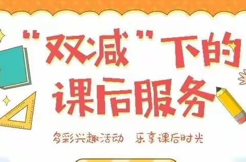 课后服务绽光芒，多彩活动促“双减”――砖寨营镇中心校前屯学校课后服务活动纪实