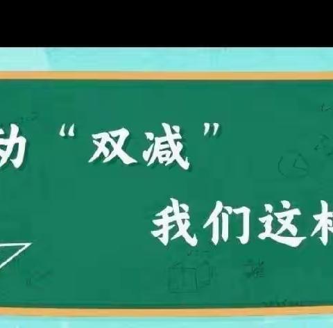 减负不减乐，活动促成长---砖寨营镇中心校前屯学校“双减”美篇