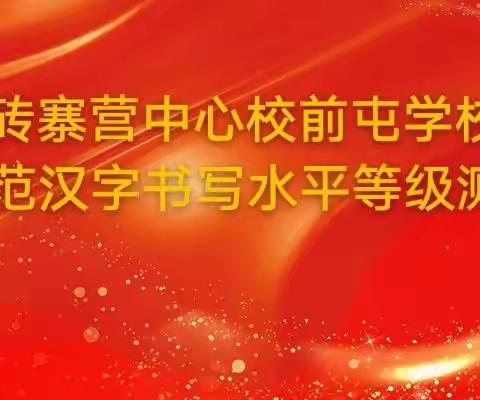 线上相聚 妙笔生花 ——砖寨营镇中心校前屯学校举行线上汉子书写测试