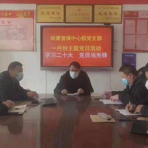 砖寨营镇中心校党支部开展“学习二十大，党员当先锋”主题党日活动