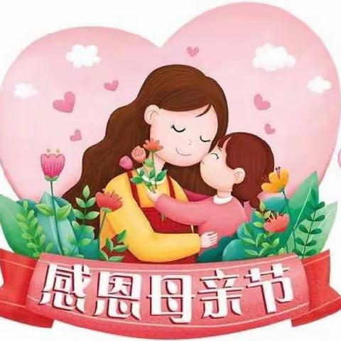“特别的爱，送给最美的你”—博野县幼儿园大班组母亲节系列活动
