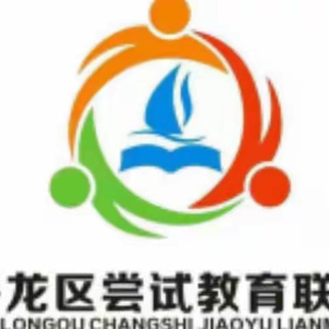 “ 尝试路上 与其同行”——洛龙区尝试教育联盟第186次活动