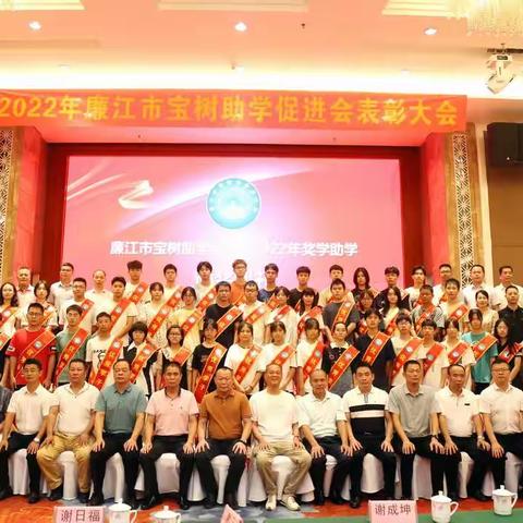 以奖促学，踔厉奋进——廉江市宝树助学促进会2022年奖学助学颁奖典礼