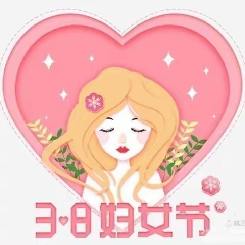 【双滦区第五小学二年级组】 ﻿      💐童心情暖女神节💐