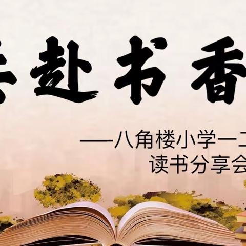 于书香袅袅中前行——记八角楼小学一、二年级组第七届读书分享会