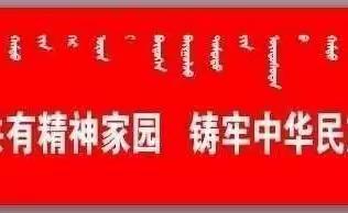 【党建+德育】乌拉特中旗蒙古族学校民族团结一家亲同心共筑中国梦主题“学唱一首歌”活动