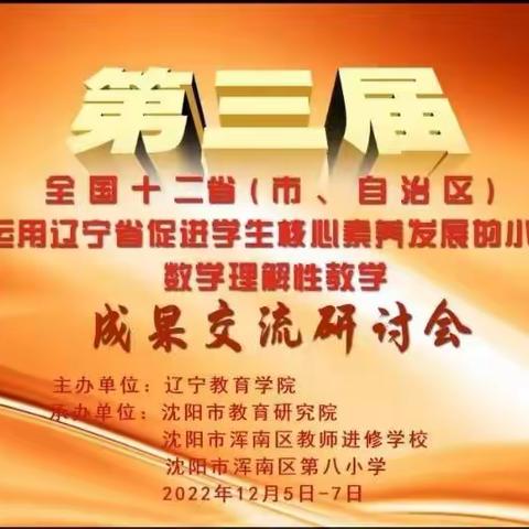 以研促教，共同进步——促进学生核心素养发展的小学数学理解性教学成果交流研讨会