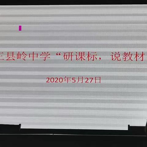 三县岭中学语文组“研课标，说教材”活动