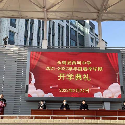 幸福开学季 喜迎开学礼——黄河中学2021-2022学年度春季学期开学典礼