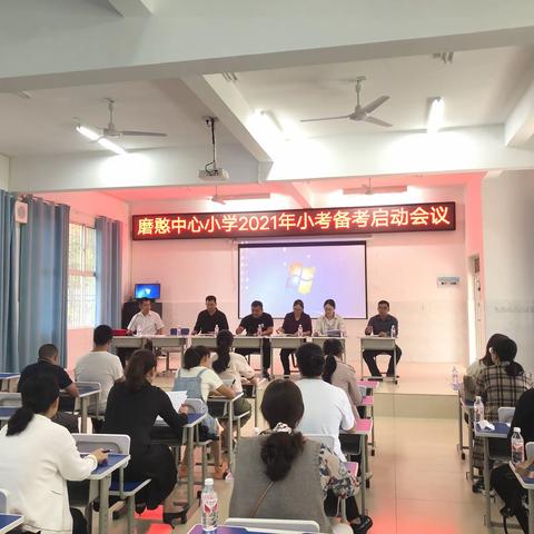 磨憨中心小学2021年小考备考启动会议