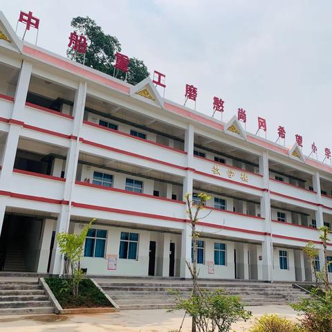 中船重工磨憨尚岗希望小学2020年春季学期开学告知书