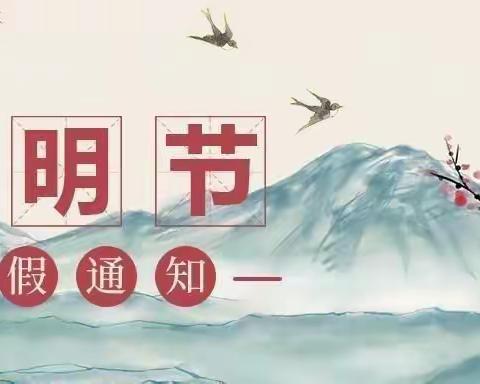 于桥乡孟坊幼儿园2021清明节放假通知及温馨提示