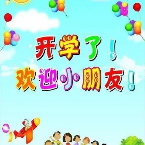 孟坊幼儿园秋季开学第一课