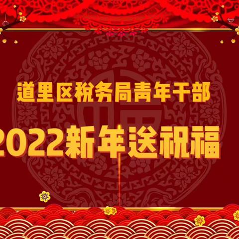 道里区税务局青年干部为您送上新年祝福