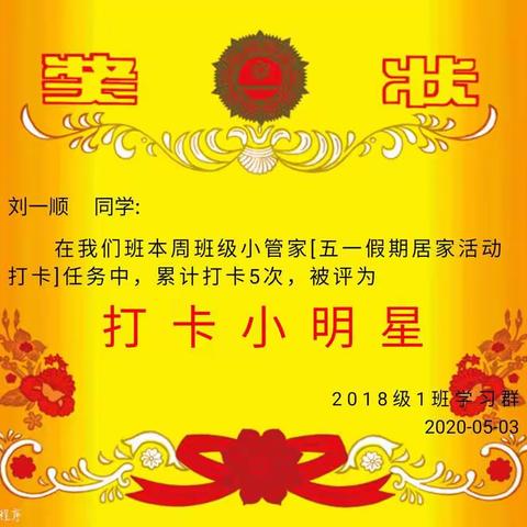 五一假期居家劳动打卡奖状