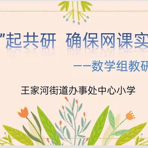 【王小】“疫”起共研    确保网课实效——王家河街道办事处中心小学数学线上教研活动