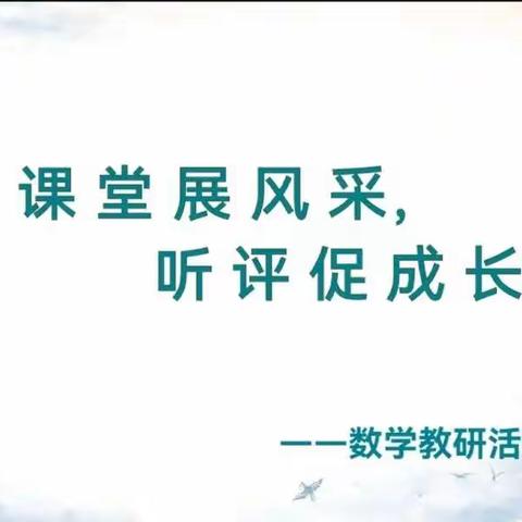 【王小•教研活动】课堂展风采，听评促成长 ——王家河街道办事处中心小学“苔花杯”赛教听评课活动