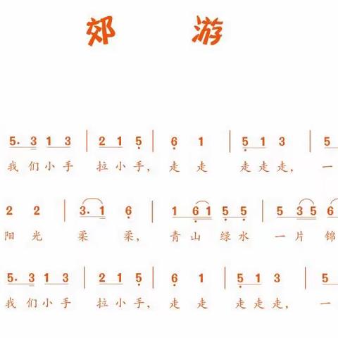 歌曲《郊游》