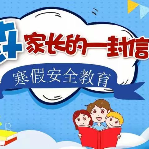 平安伴我在校园，我把平安带回家——礼泉县叱干学校寒假致家长的一封信