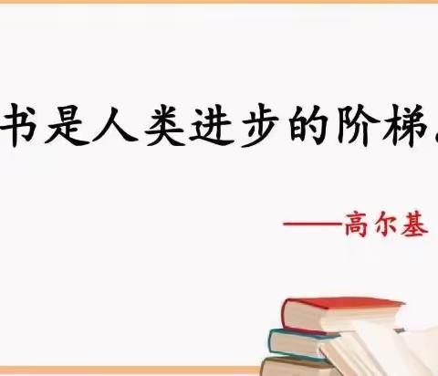 最是书香能致远，腹有诗书气自华。                                     ——利通一小四年级好书推荐活动