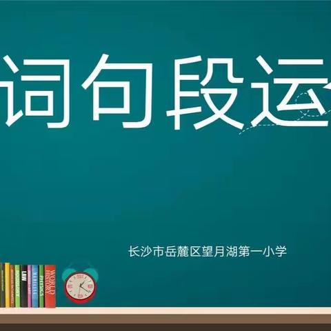 “教无定法，贵在得法”——记语文组片段教学研课