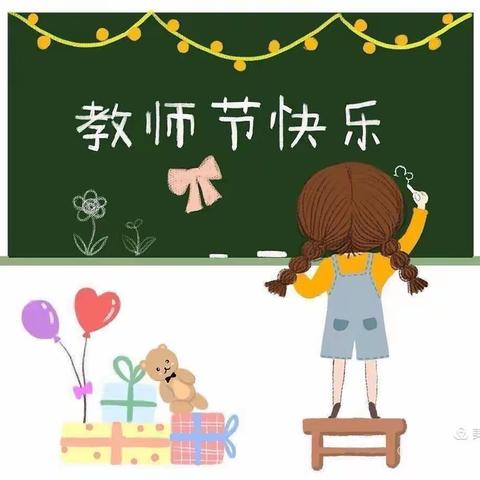 花满校园语成蹊——朝阳小学教师节主题活动