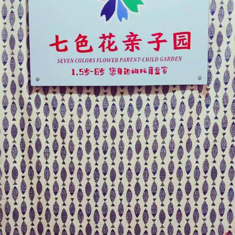 七色花亲子园试托优惠活动开始抢订名额啦！