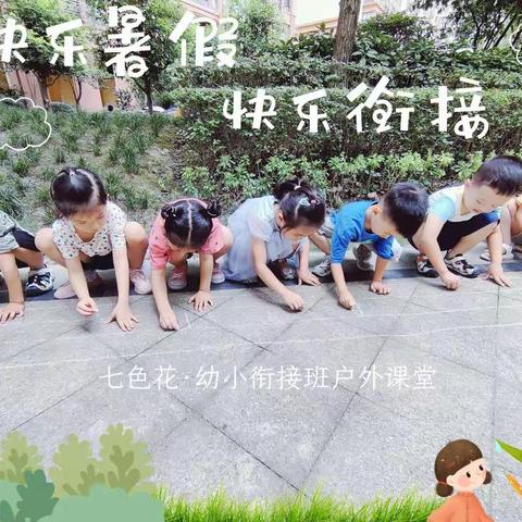 七色花·幼小衔接班