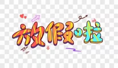 我们放假啦！