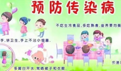 🌱春季常见传染病预防知识 🌱    【立新海智林乐乐三班】