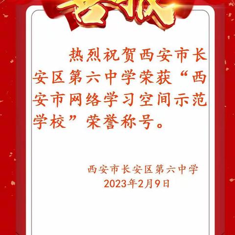 喜报：我校喜获“西安市网络空间应用示范学校”称号