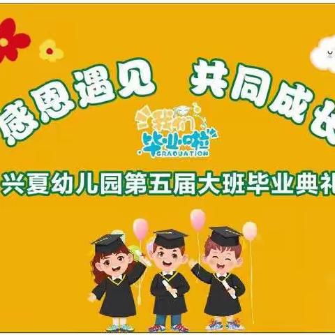 阳光快乐幼儿园“毕业🎓典礼”邀请函