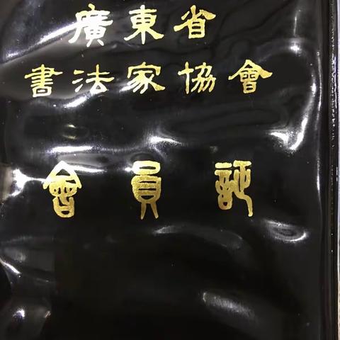 晒晒这几年学习书法获得的一点小成果，给自己增加些信心，以后的路还很漫长，希望能继续往前走！