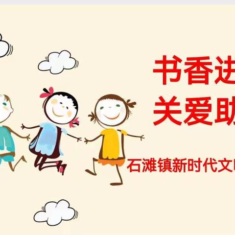 书香进校园  关爱助成长——石滩宝溪小学接受赠书活动