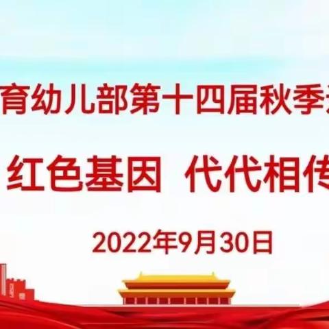 【红星幼儿园】大十四班-【红色基因 代代相传】“第十四届秋季运动会”