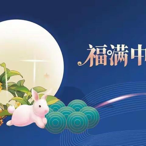 【红星幼儿园】大八班“团团圆圆过中秋”