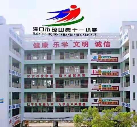 我运动    我健康    我快乐--海口市琼山第十一小学2021年春季队形队列比赛