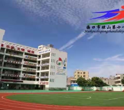 落实新课标  展现新课堂--海口市琼山第十一小学2022至2023学年度第一学期综合组教研活动（一）