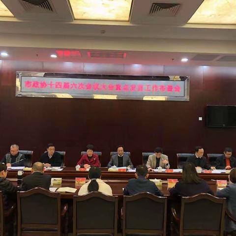 市政协召开专题会议部署市政协十四届六次会议大会重点发言工作