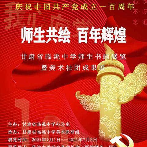 庆祝中国共产党一百周年师生共绘   百年辉煌甘肃省临洮中学师生书画展览暨美术社团成果展