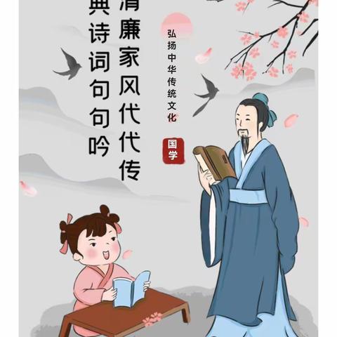 廉洁清风香四溢，润泽校园细无声——特立中心幼儿园中一班清廉教育古诗诵读活动