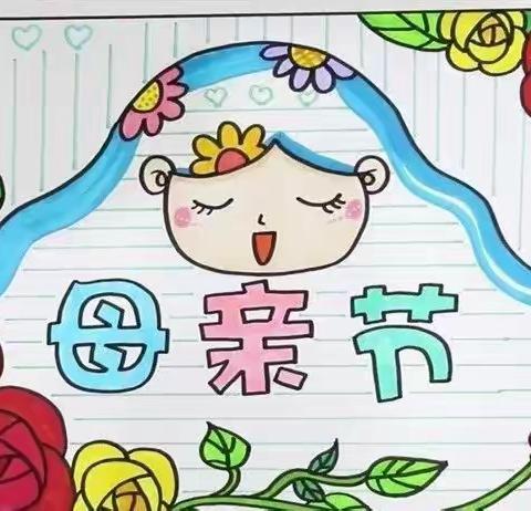 妈妈，我爱您！——— 环翠小学二（1）班感恩母亲节剪影