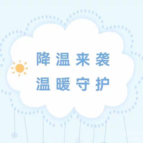 未来星幼儿园“气温骤降，科学保暖”温馨提示