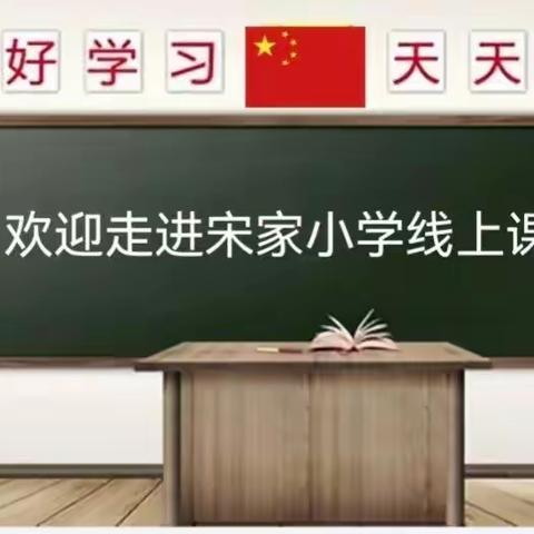 线上视导重实效 云端指导促成长 —宽城区教师进修学校教研员深入宋家小学线上课堂进行巡视指导