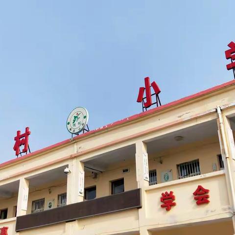 侯村小学家访活动                                                  ——“爱在家访路上启航和传递”