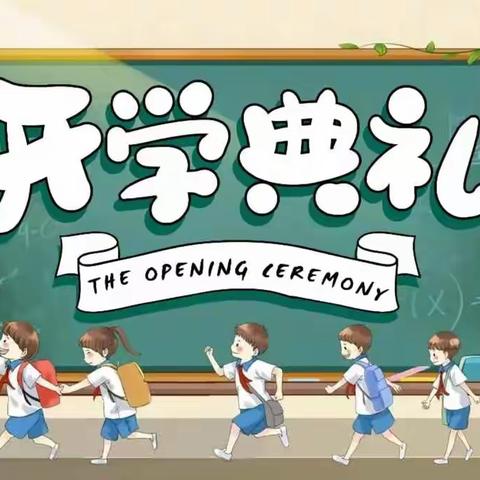 金秋开学季，师生逐梦时 ——盘山县高升学校初中部2022-2023学年度第一学期开学典礼