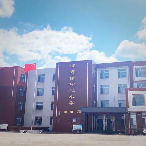 保寿镇中心小学“团圆中秋，感恩父母”主题教育活动