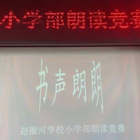 书声朗朗——赵圈河学校小学部朗读竞赛