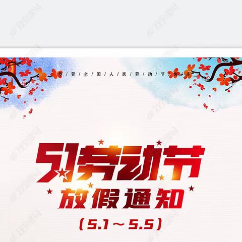 南郑区莲花寺小学“五.一”放假告家长书